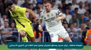 هيمنة مذهلة.. ريال مدريد يسحق فياريال ويميز نجم اللقاء في الدوري الإسباني